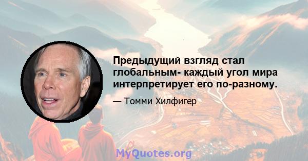 Предыдущий взгляд стал глобальным- каждый угол мира интерпретирует его по-разному.