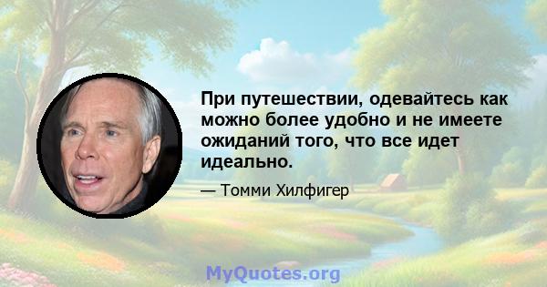 При путешествии, одевайтесь как можно более удобно и не имеете ожиданий того, что все идет идеально.