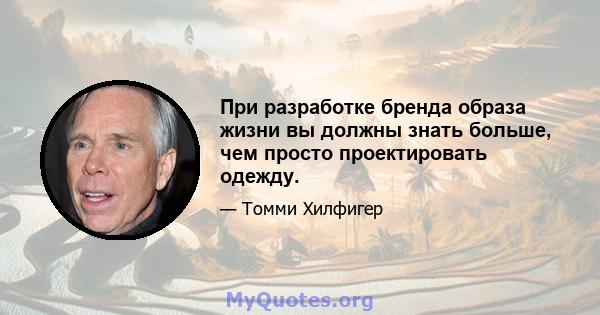 При разработке бренда образа жизни вы должны знать больше, чем просто проектировать одежду.