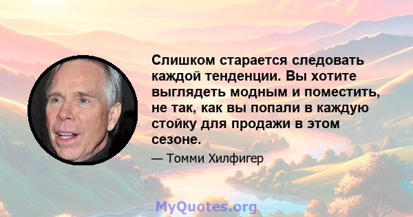 Слишком старается следовать каждой тенденции. Вы хотите выглядеть модным и поместить, не так, как вы попали в каждую стойку для продажи в этом сезоне.