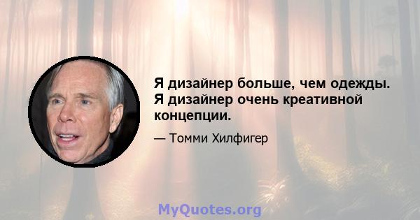 Я дизайнер больше, чем одежды. Я дизайнер очень креативной концепции.