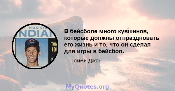 В бейсболе много кувшинов, которые должны отпраздновать его жизнь и то, что он сделал для игры в бейсбол.