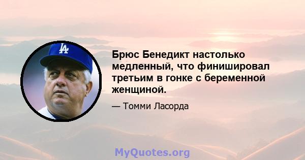 Брюс Бенедикт настолько медленный, что финишировал третьим в гонке с беременной женщиной.