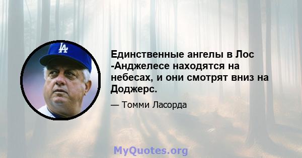 Единственные ангелы в Лос -Анджелесе находятся на небесах, и они смотрят вниз на Доджерс.