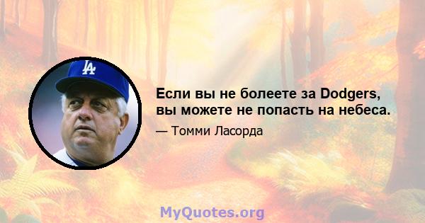 Если вы не болеете за Dodgers, вы можете не попасть на небеса.