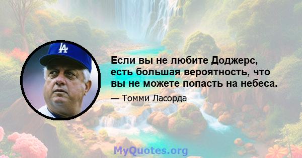 Если вы не любите Доджерс, есть большая вероятность, что вы не можете попасть на небеса.