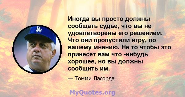 Иногда вы просто должны сообщать судье, что вы не удовлетворены его решением. Что они пропустили игру, по вашему мнению. Не то чтобы это принесет вам что -нибудь хорошее, но вы должны сообщить им.