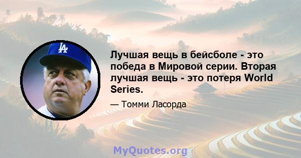 Лучшая вещь в бейсболе - это победа в Мировой серии. Вторая лучшая вещь - это потеря World Series.