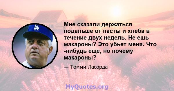 Мне сказали держаться подальше от пасты и хлеба в течение двух недель. Не ешь макароны? Это убьет меня. Что -нибудь еще, но почему макароны?