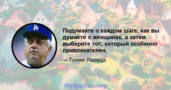 Подумайте о каждом шаге, как вы думаете о женщинах, а затем выберите тот, который особенно привлекателен.