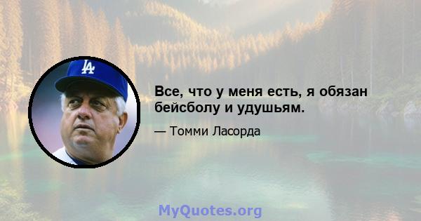 Все, что у меня есть, я обязан бейсболу и удушьям.