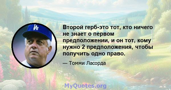 Второй герб-это тот, кто ничего не знает о первом предположении, и он тот, кому нужно 2 предположения, чтобы получить одно право.