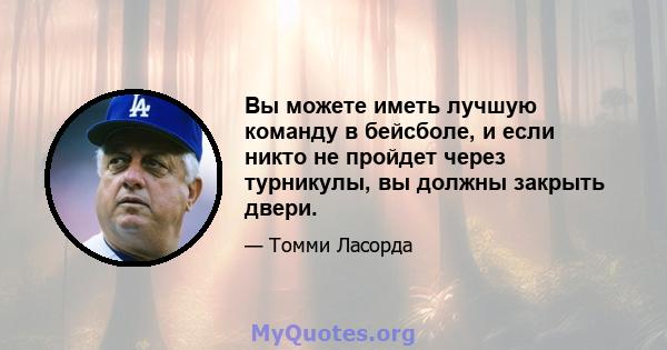 Вы можете иметь лучшую команду в бейсболе, и если никто не пройдет через турникулы, вы должны закрыть двери.