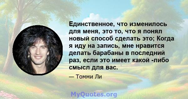 Единственное, что изменилось для меня, это то, что я понял новый способ сделать это; Когда я иду на запись, мне нравится делать барабаны в последний раз, если это имеет какой -либо смысл для вас.