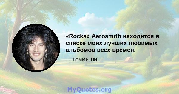 «Rocks» Aerosmith находится в списке моих лучших любимых альбомов всех времен.