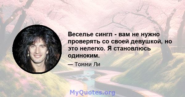 Веселье сингл - вам не нужно проверять со своей девушкой, но это нелегко. Я становлюсь одиноким.