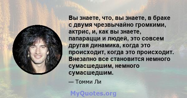 Вы знаете, что, вы знаете, в браке с двумя чрезвычайно громкими, актрис, и, как вы знаете, папарацци и людей, это совсем другая динамика, когда это происходит, когда это происходит. Внезапно все становится немного