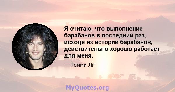 Я считаю, что выполнение барабанов в последний раз, исходя из истории барабанов, действительно хорошо работает для меня.