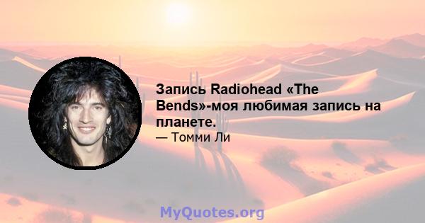 Запись Radiohead «The Bends»-моя любимая запись на планете.