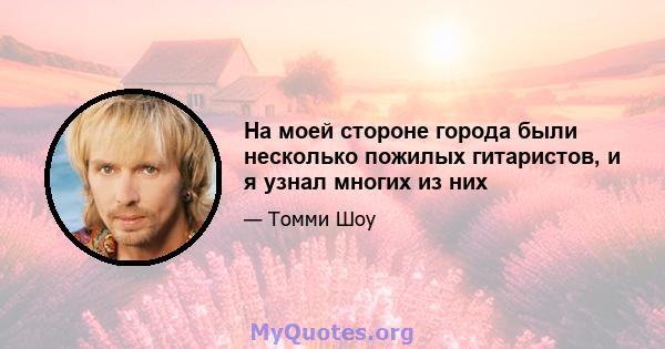 На моей стороне города были несколько пожилых гитаристов, и я узнал многих из них