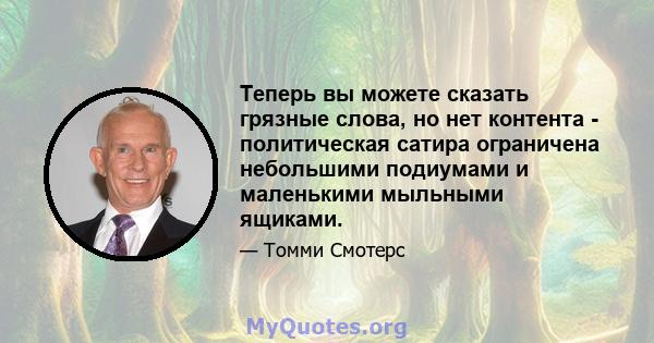 Теперь вы можете сказать грязные слова, но нет контента - политическая сатира ограничена небольшими подиумами и маленькими мыльными ящиками.