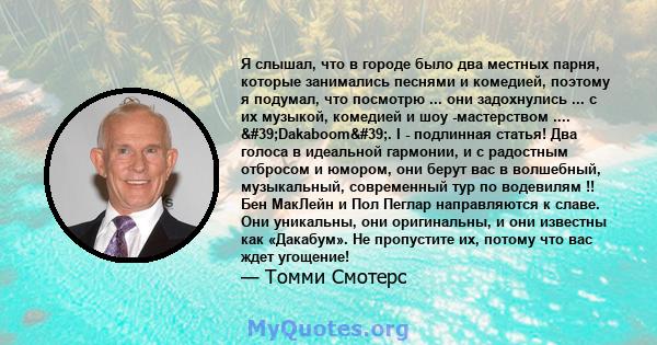 Я слышал, что в городе было два местных парня, которые занимались песнями и комедией, поэтому я подумал, что посмотрю ... они задохнулись ... с их музыкой, комедией и шоу -мастерством .... 'Dakaboom'. I -