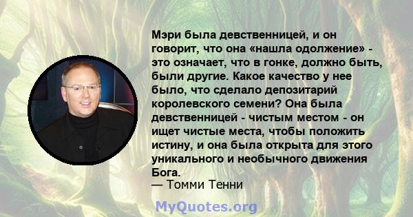 Мэри была девственницей, и он говорит, что она «нашла одолжение» - это означает, что в гонке, должно быть, были другие. Какое качество у нее было, что сделало депозитарий королевского семени? Она была девственницей -