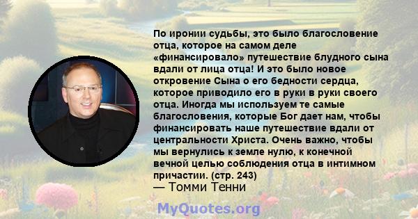 По иронии судьбы, это было благословение отца, которое на самом деле «финансировало» путешествие блудного сына вдали от лица отца! И это было новое откровение Сына о его бедности сердца, которое приводило его в руки в