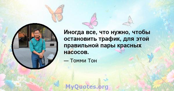 Иногда все, что нужно, чтобы остановить трафик, для этой правильной пары красных насосов.