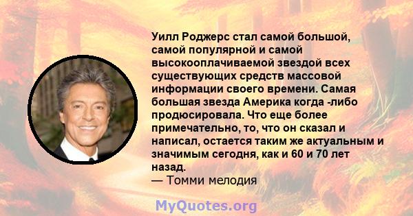 Уилл Роджерс стал самой большой, самой популярной и самой высокооплачиваемой звездой всех существующих средств массовой информации своего времени. Самая большая звезда Америка когда -либо продюсировала. Что еще более