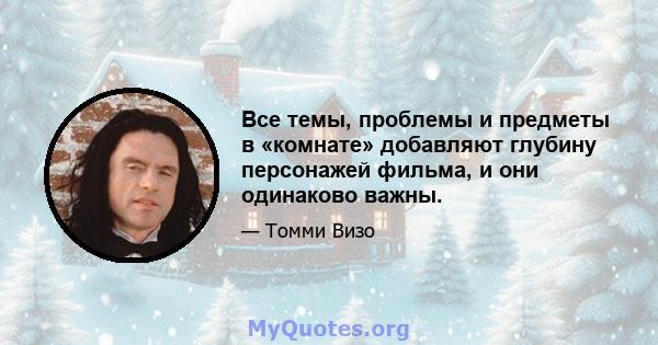 Все темы, проблемы и предметы в «комнате» добавляют глубину персонажей фильма, и они одинаково важны.