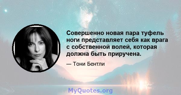 Совершенно новая пара туфель ноги представляет себя как врага с собственной волей, которая должна быть приручена.