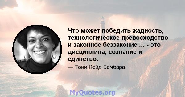 Что может победить жадность, технологическое превосходство и законное беззаконие ... - это дисциплина, сознание и единство.