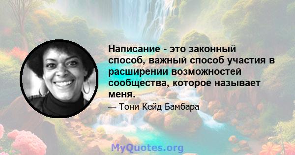 Написание - это законный способ, важный способ участия в расширении возможностей сообщества, которое называет меня.