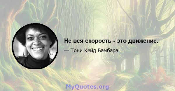 Не вся скорость - это движение.