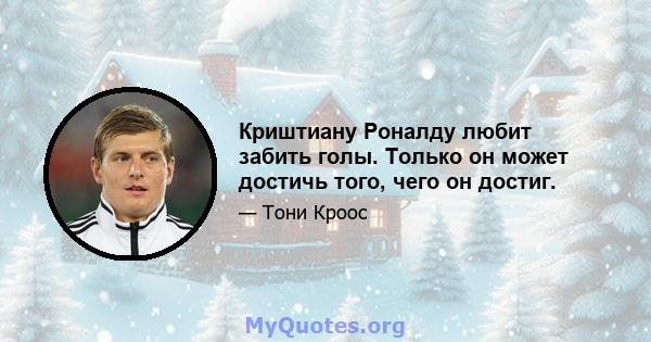 Криштиану Роналду любит забить голы. Только он может достичь того, чего он достиг.