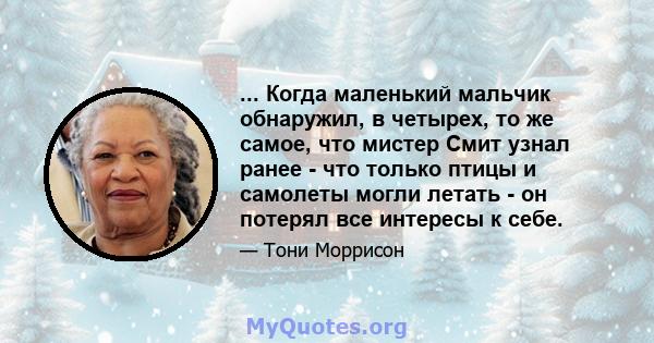 ... Когда маленький мальчик обнаружил, в четырех, то же самое, что мистер Смит узнал ранее - что только птицы и самолеты могли летать - он потерял все интересы к себе.