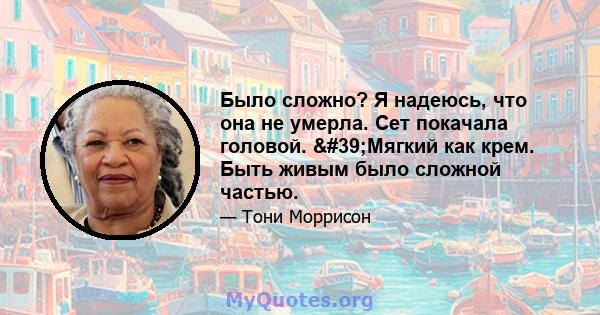 Было сложно? Я надеюсь, что она не умерла. Сет покачала головой. 'Мягкий как крем. Быть живым было сложной частью.