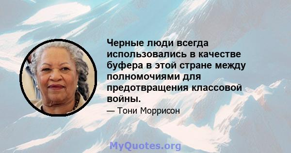 Черные люди всегда использовались в качестве буфера в этой стране между полномочиями для предотвращения классовой войны.