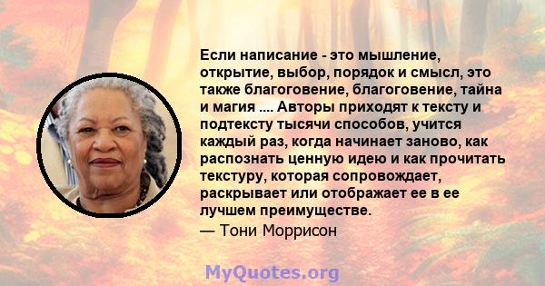 Если написание - это мышление, открытие, выбор, порядок и смысл, это также благоговение, благоговение, тайна и магия .... Авторы приходят к тексту и подтексту тысячи способов, учится каждый раз, когда начинает заново,