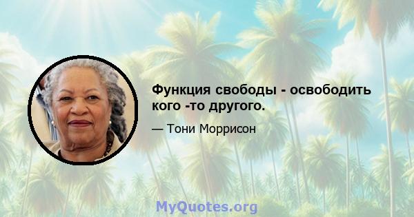 Функция свободы - освободить кого -то другого.