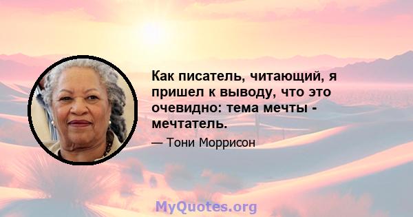 Как писатель, читающий, я пришел к выводу, что это очевидно: тема мечты - мечтатель.