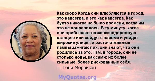 Как скоро Когда они влюбляются в город, это навсегда, и это как навсегда. Как будто никогда не было времени, когда им это не понравилось. В ту минуту, когда они прибывают на железнодорожную станцию ​​или сойдут с парома 