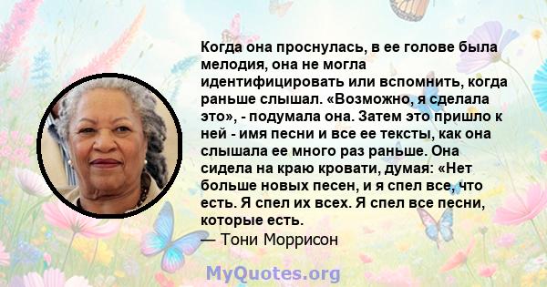 Когда она проснулась, в ее голове была мелодия, она не могла идентифицировать или вспомнить, когда раньше слышал. «Возможно, я сделала это», - подумала она. Затем это пришло к ней - имя песни и все ее тексты, как она