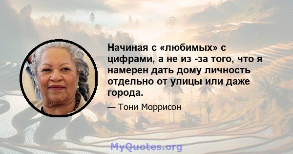 Начиная с «любимых» с цифрами, а не из -за того, что я намерен дать дому личность отдельно от улицы или даже города.