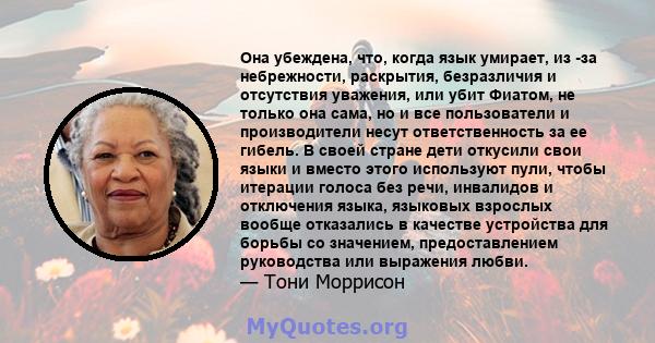 Она убеждена, что, когда язык умирает, из -за небрежности, раскрытия, безразличия и отсутствия уважения, или убит Фиатом, не только она сама, но и все пользователи и производители несут ответственность за ее гибель. В