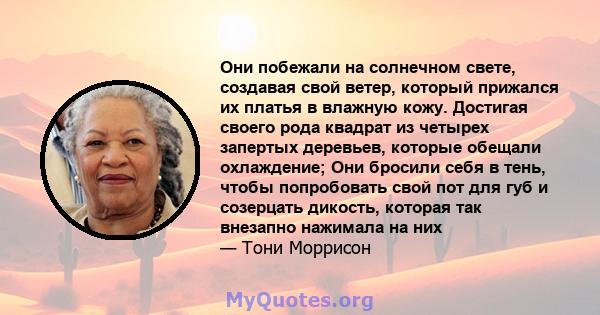 Они побежали на солнечном свете, создавая свой ветер, который прижался их платья в влажную кожу. Достигая своего рода квадрат из четырех запертых деревьев, которые обещали охлаждение; Они бросили себя в тень, чтобы