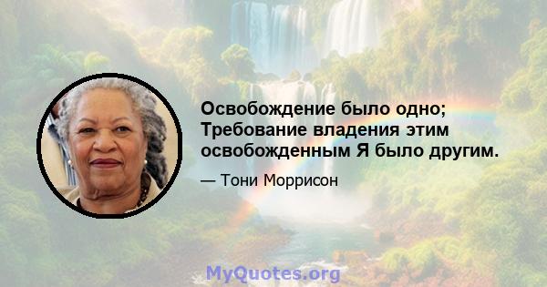 Освобождение было одно; Требование владения этим освобожденным Я было другим.