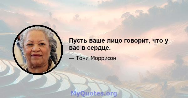 Пусть ваше лицо говорит, что у вас в сердце.