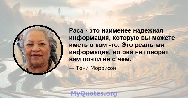 Раса - это наименее надежная информация, которую вы можете иметь о ком -то. Это реальная информация, но она не говорит вам почти ни с чем.